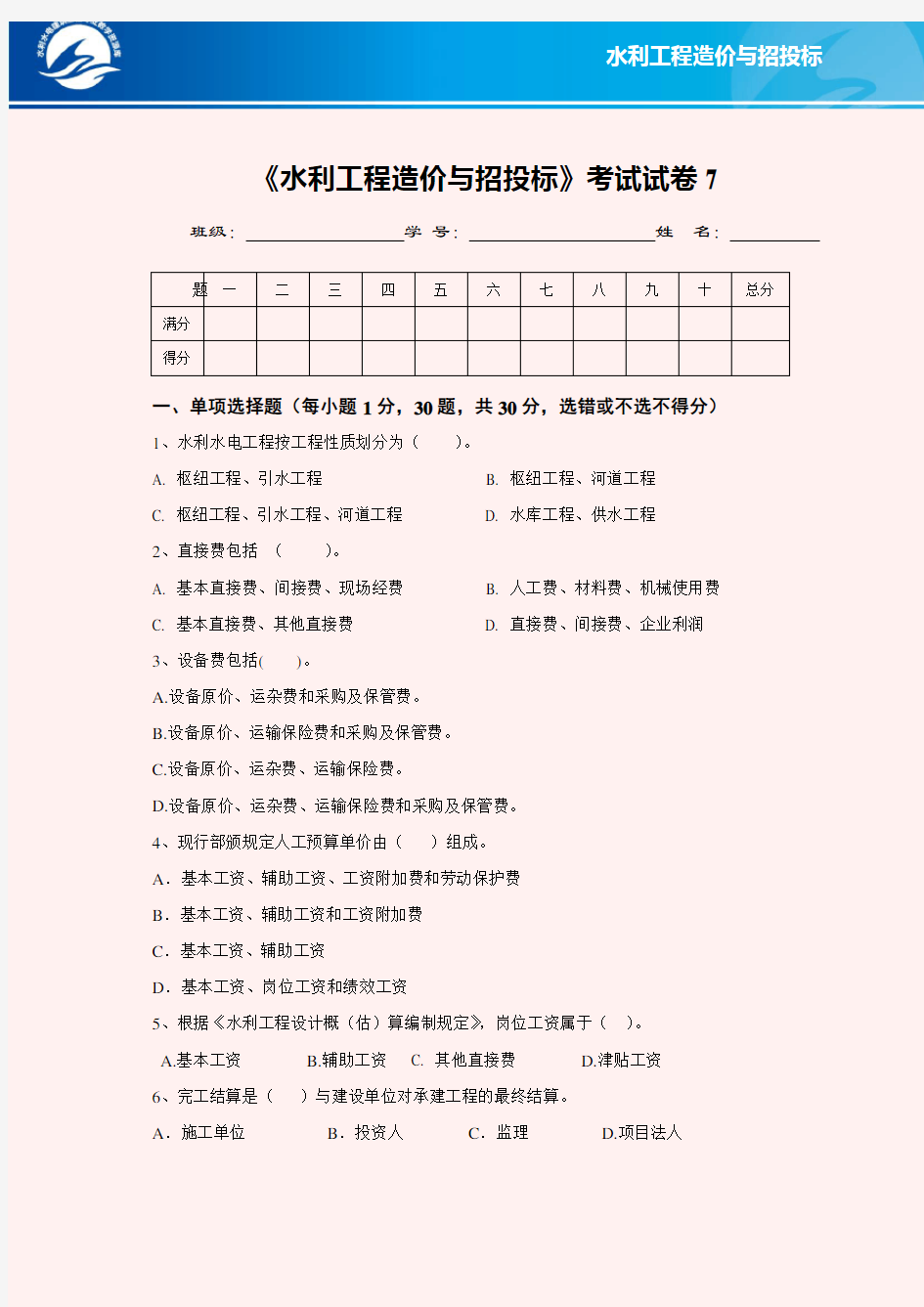 水利工程造价与招投标考试试卷7