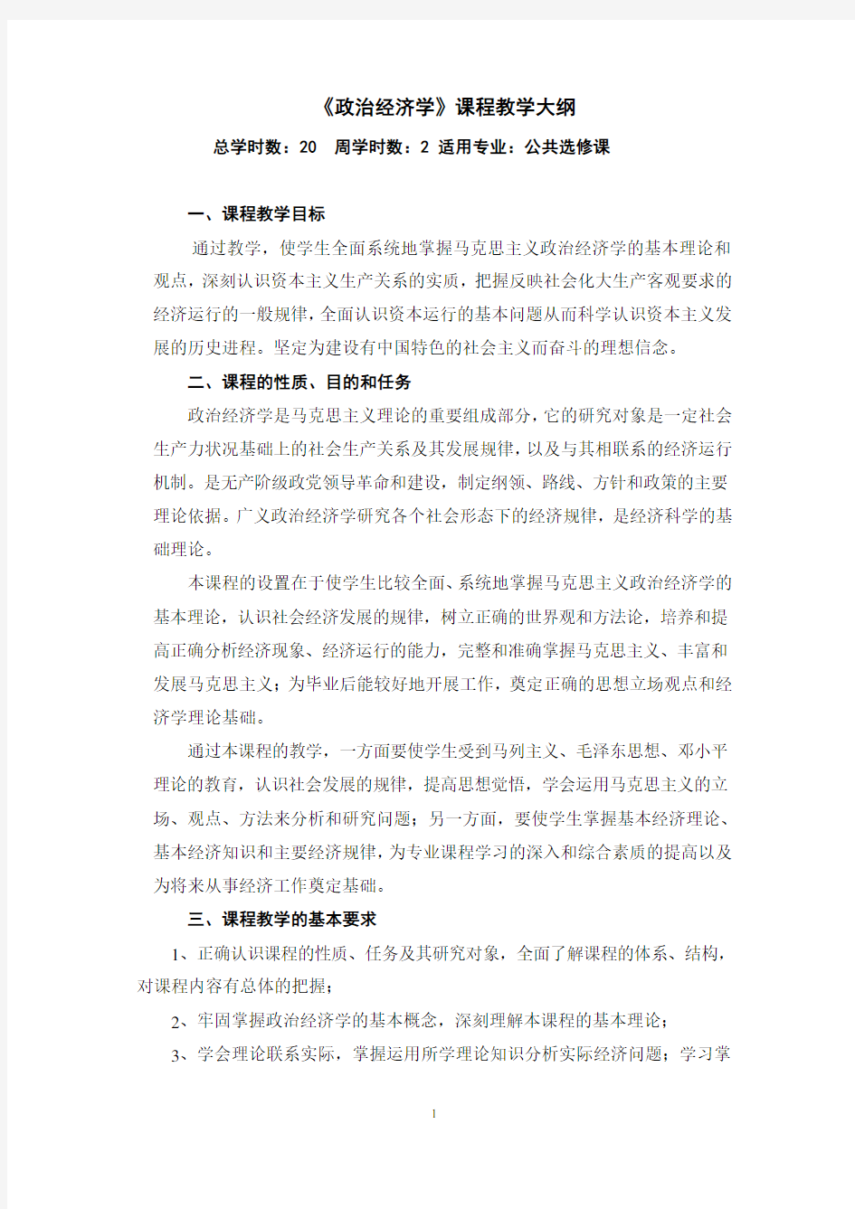 《政治经济学》课程教学大纲.