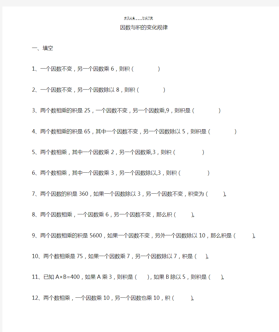 四年级上册-积与商的变化规律-练习题