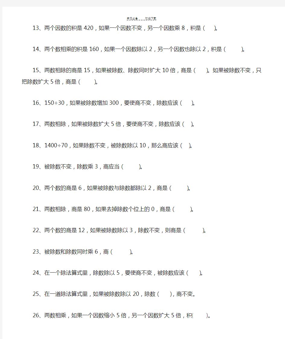 四年级上册-积与商的变化规律-练习题