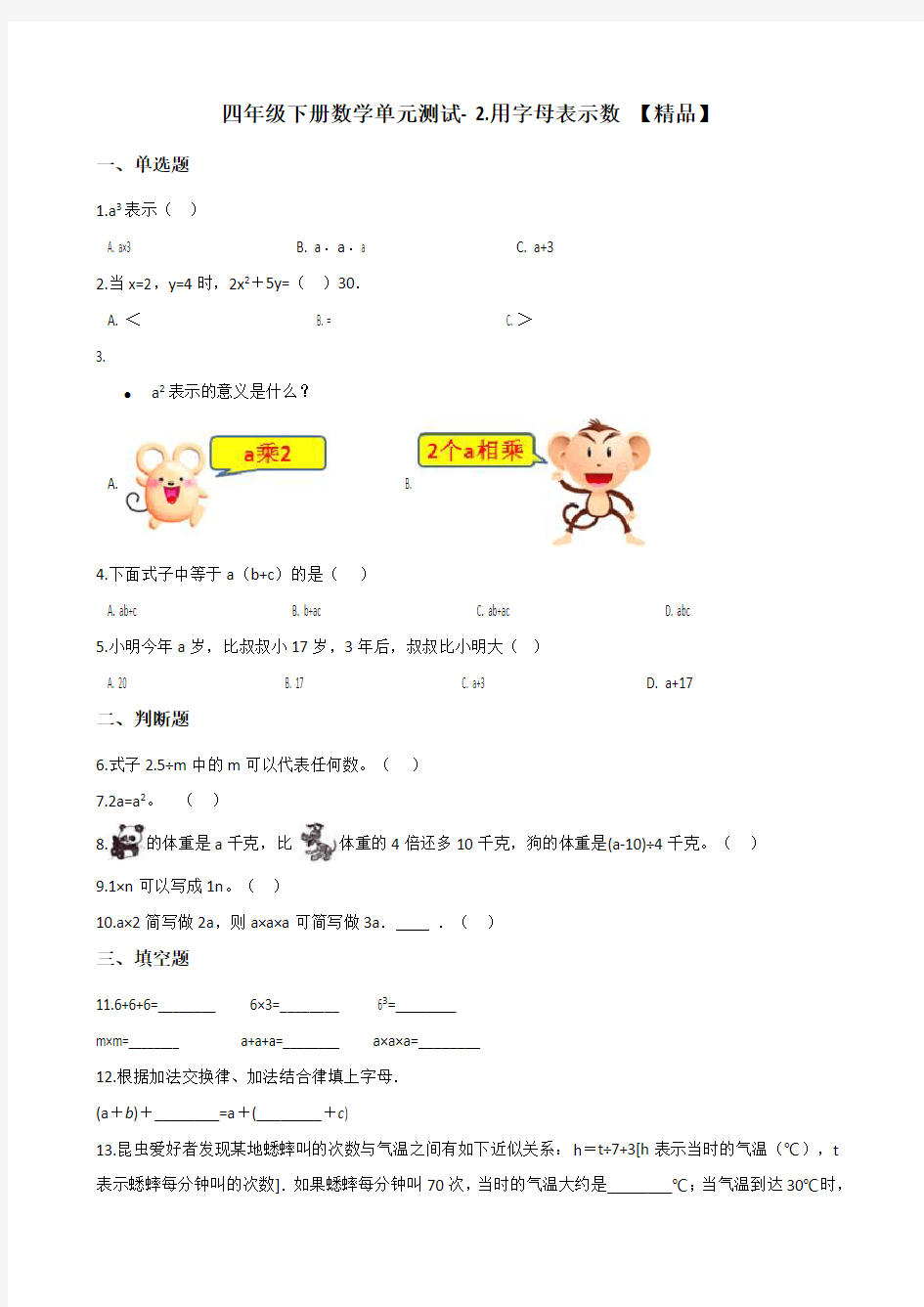 四年级下册数学单元测试- 2.用字母表示数测试题     冀教版(含答案)