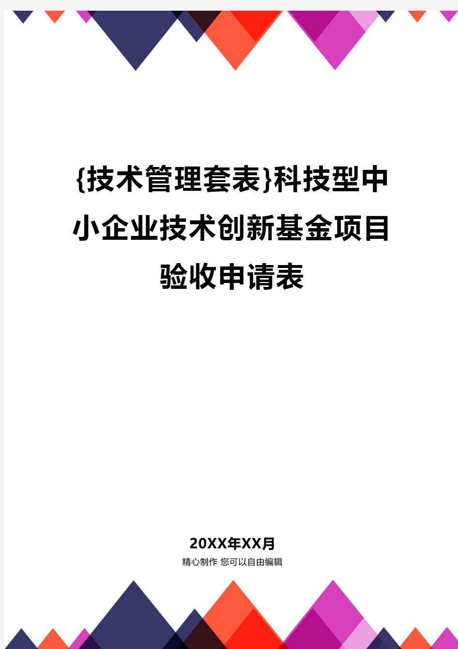 {技术管理套表}科技型中小企业技术创新基金项目验收申请表