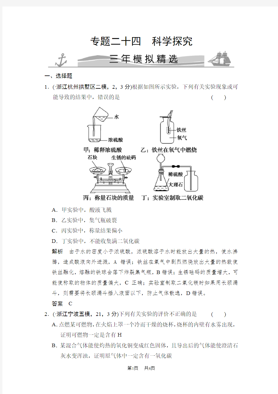 中考科学：专题24-科学探究(附解析)