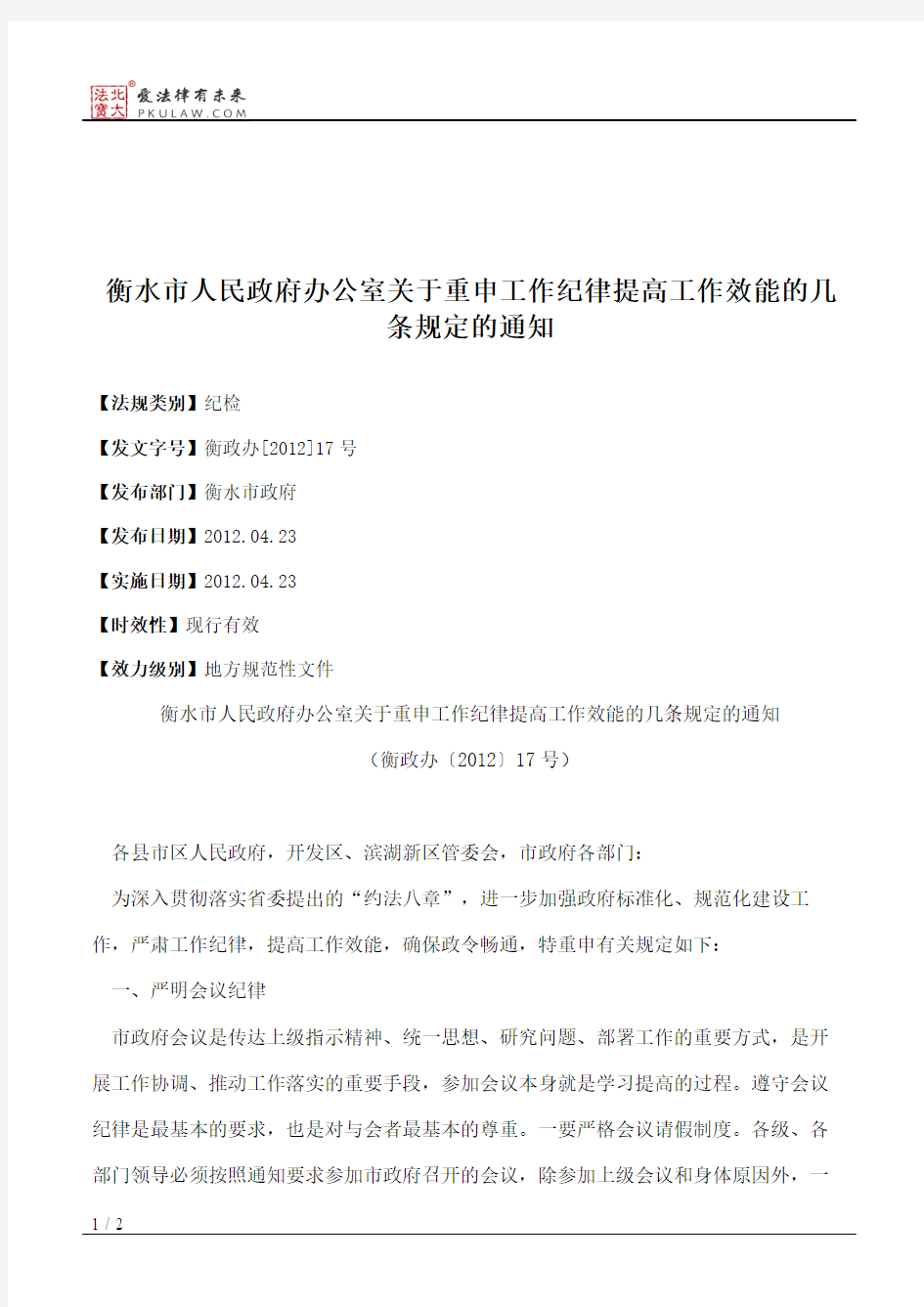 衡水市人民政府办公室关于重申工作纪律提高工作效能的几条规定的通知