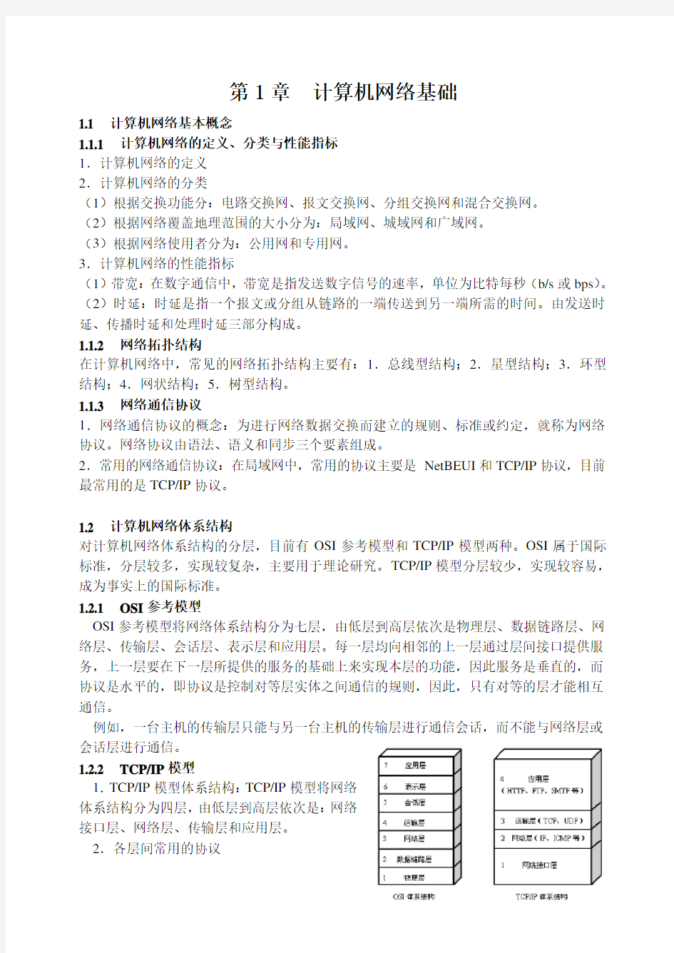 第1章-计算机网络基础