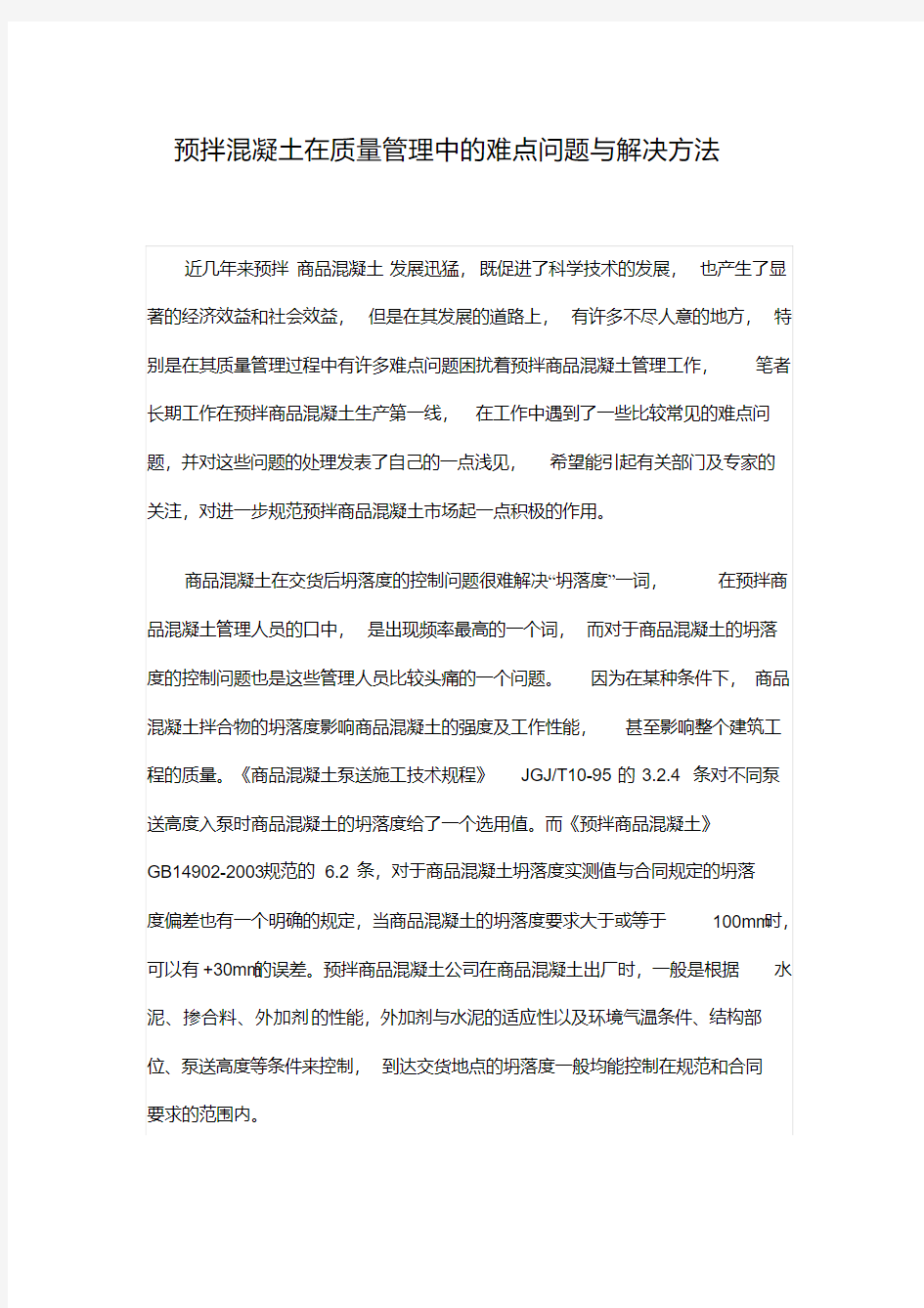 预拌混凝土在质量管理中的难点问题与解决方法