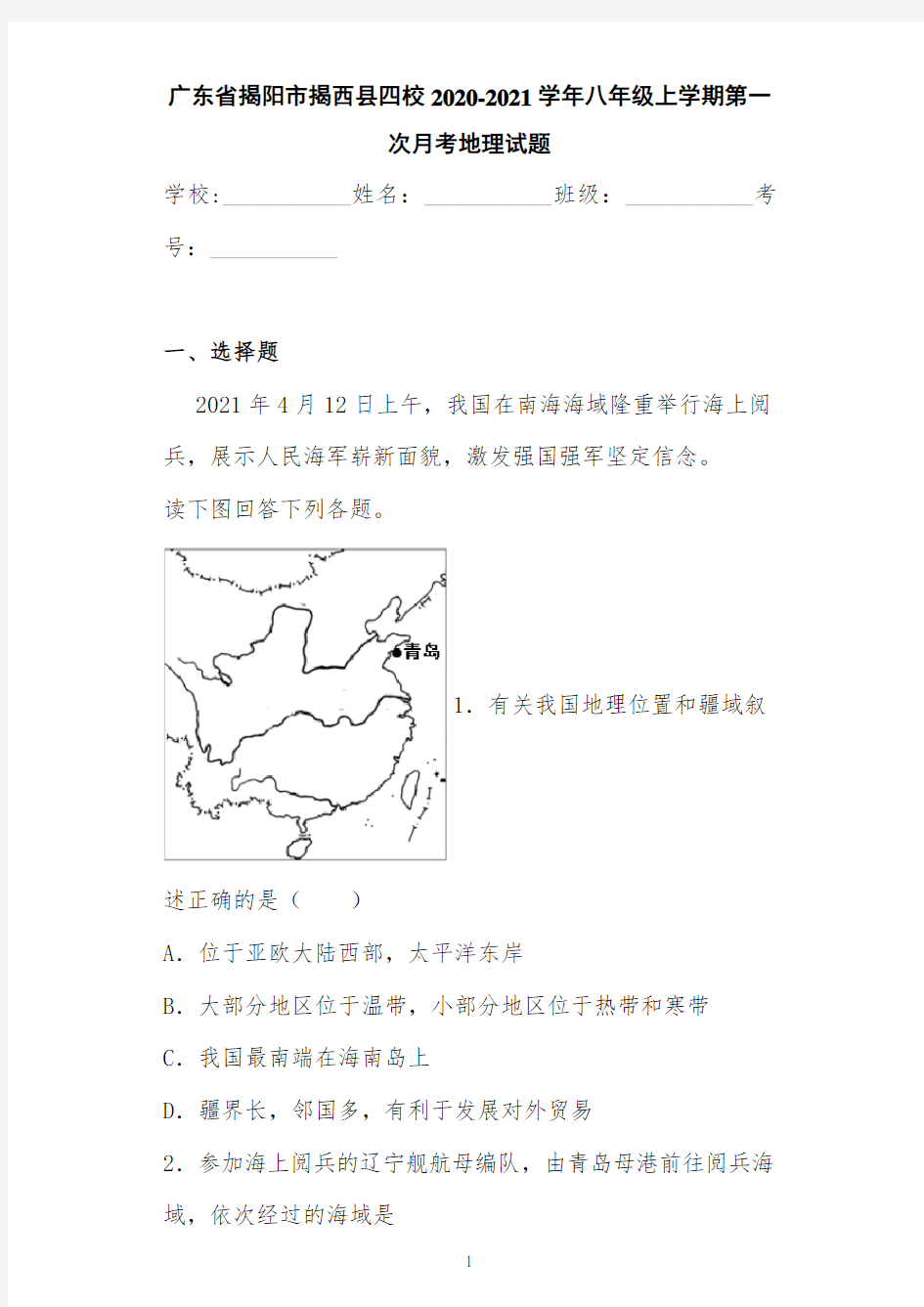 广东省揭阳市揭西县四校2020-2021学年八年级上学期第一次月考地理试题