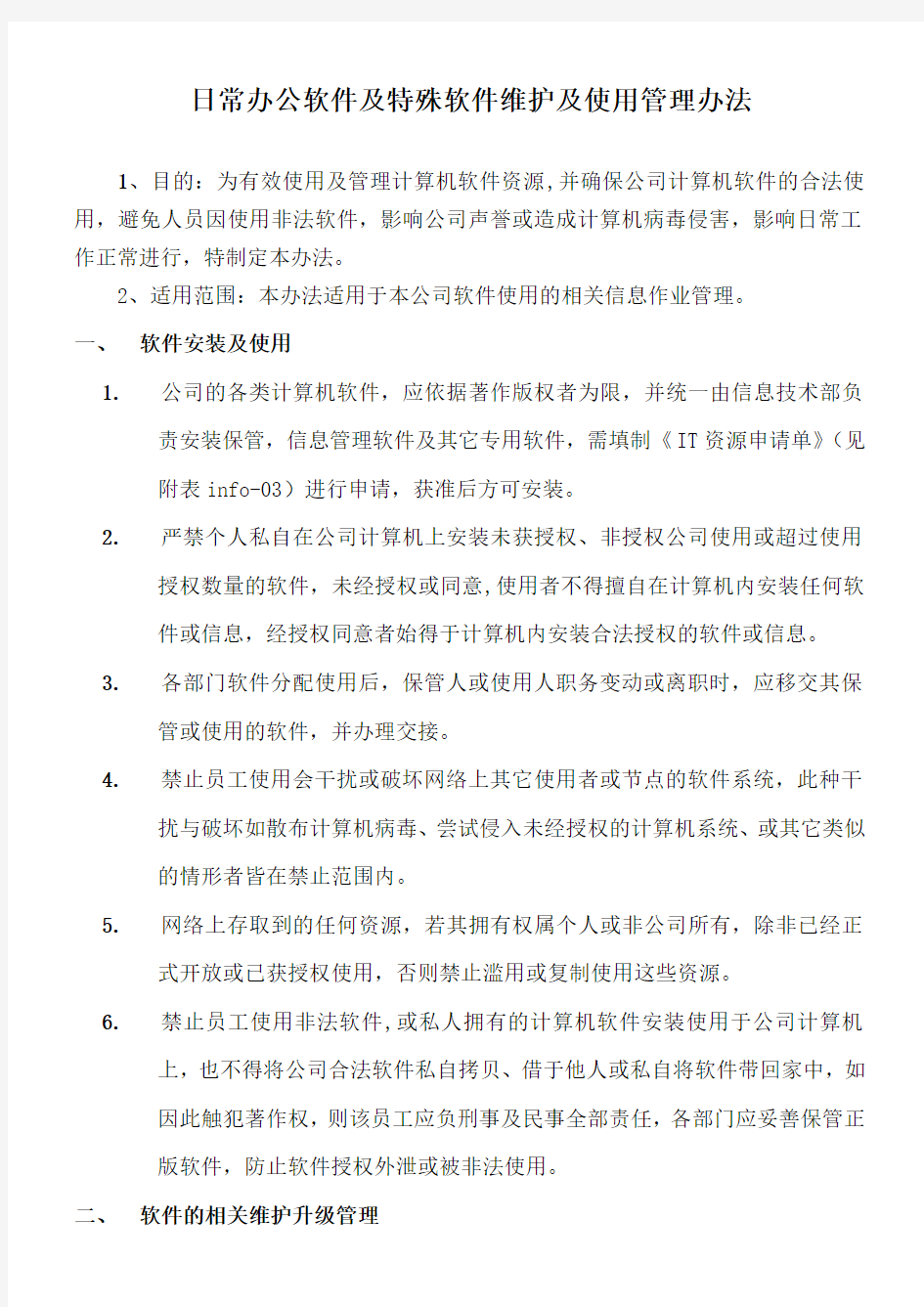 软件维护及使用管理办法