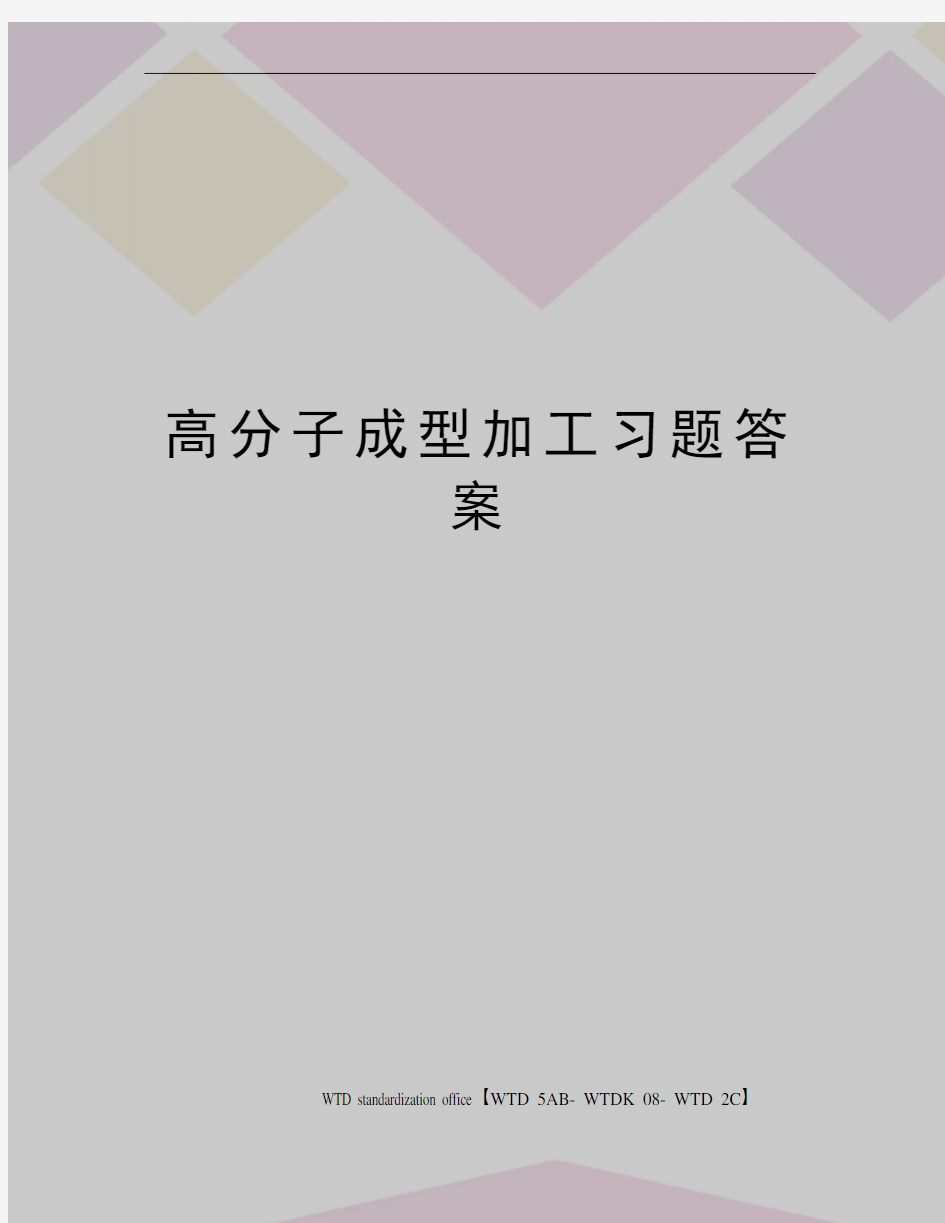 高分子成型加工习题答案