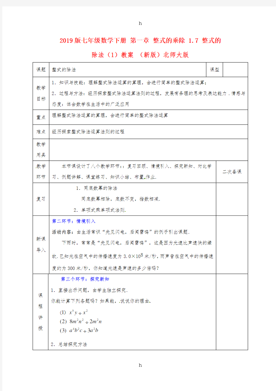 2019版七年级数学下册 第一章 整式的乘除 1.7 整式的除法(1)教案 (新版)北师大版