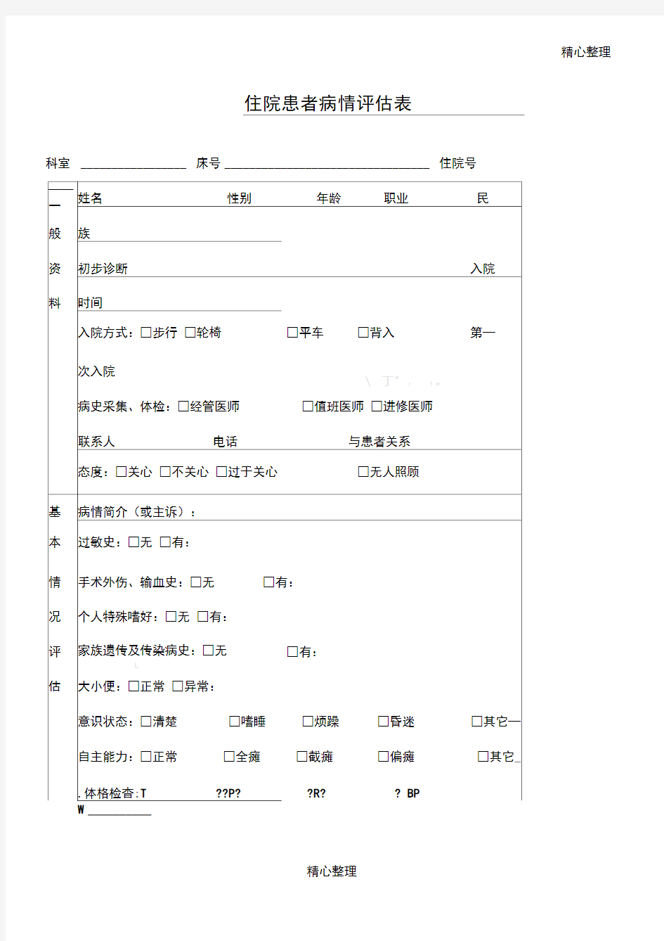 入院病人病情评估表及再评估表