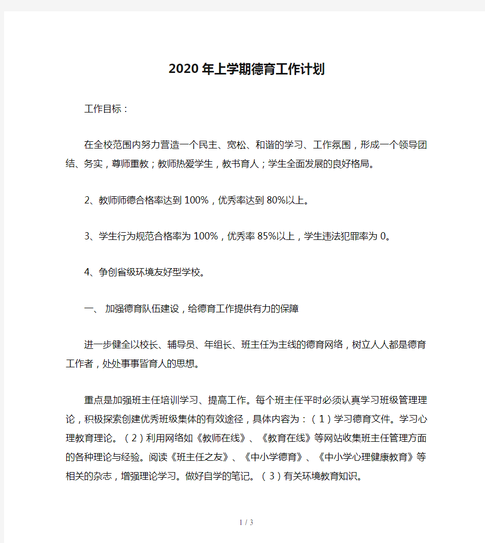 2020年上学期德育工作计划