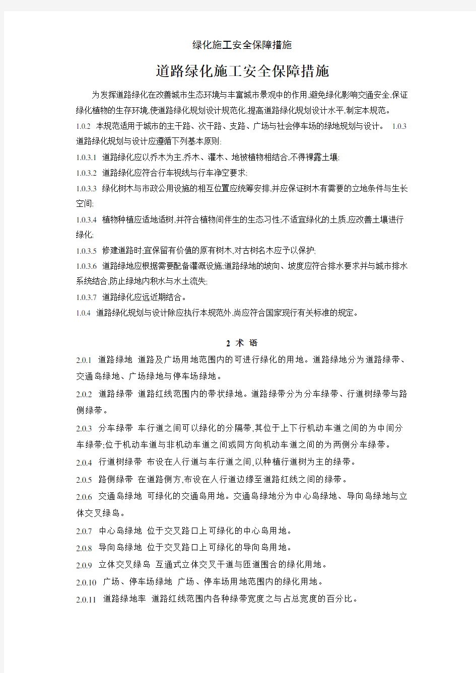 绿化施工安全保障措施