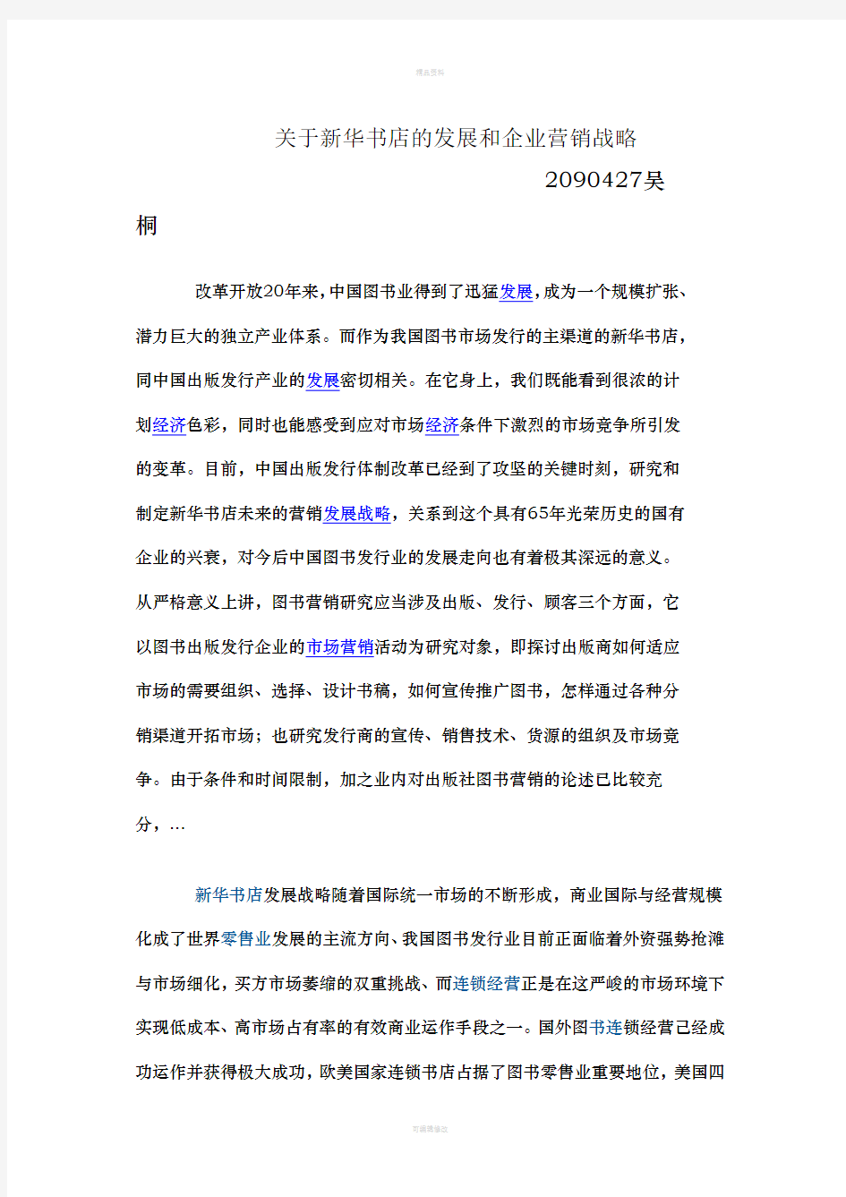 关于新华书店的发展和企业营销战略(1)