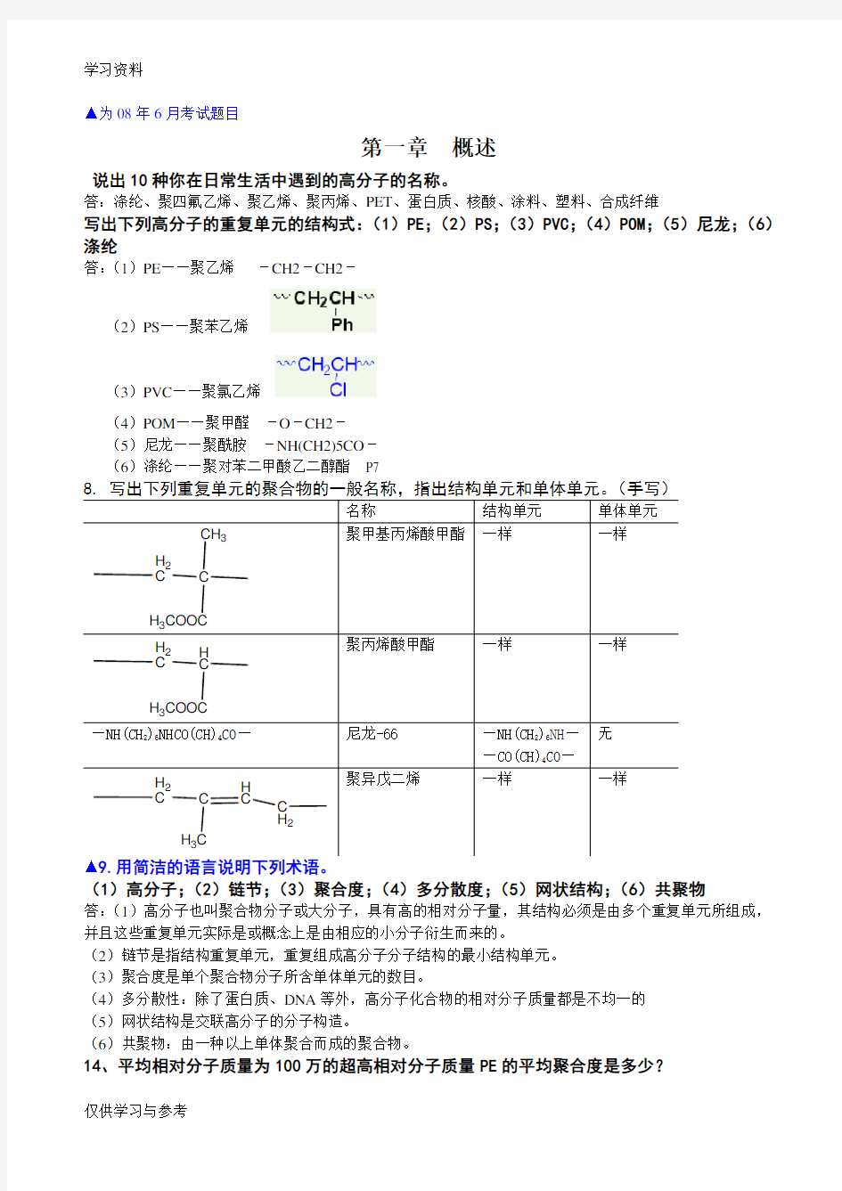 高分子课后习题答案上课讲义