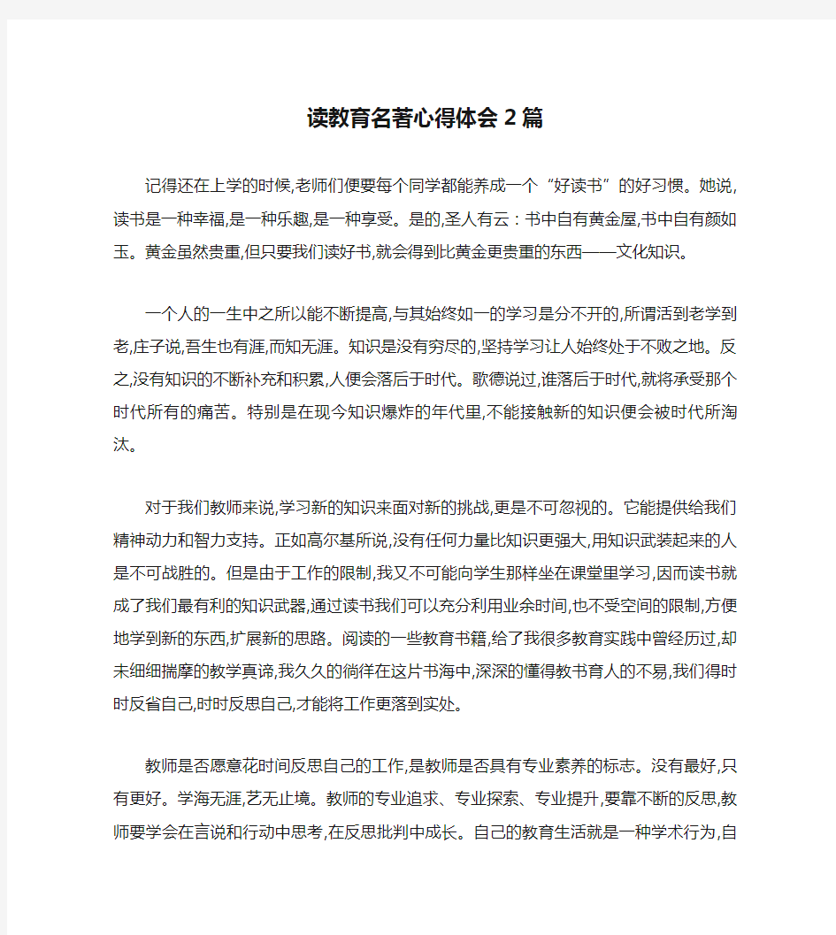 读教育名著心得体会2篇