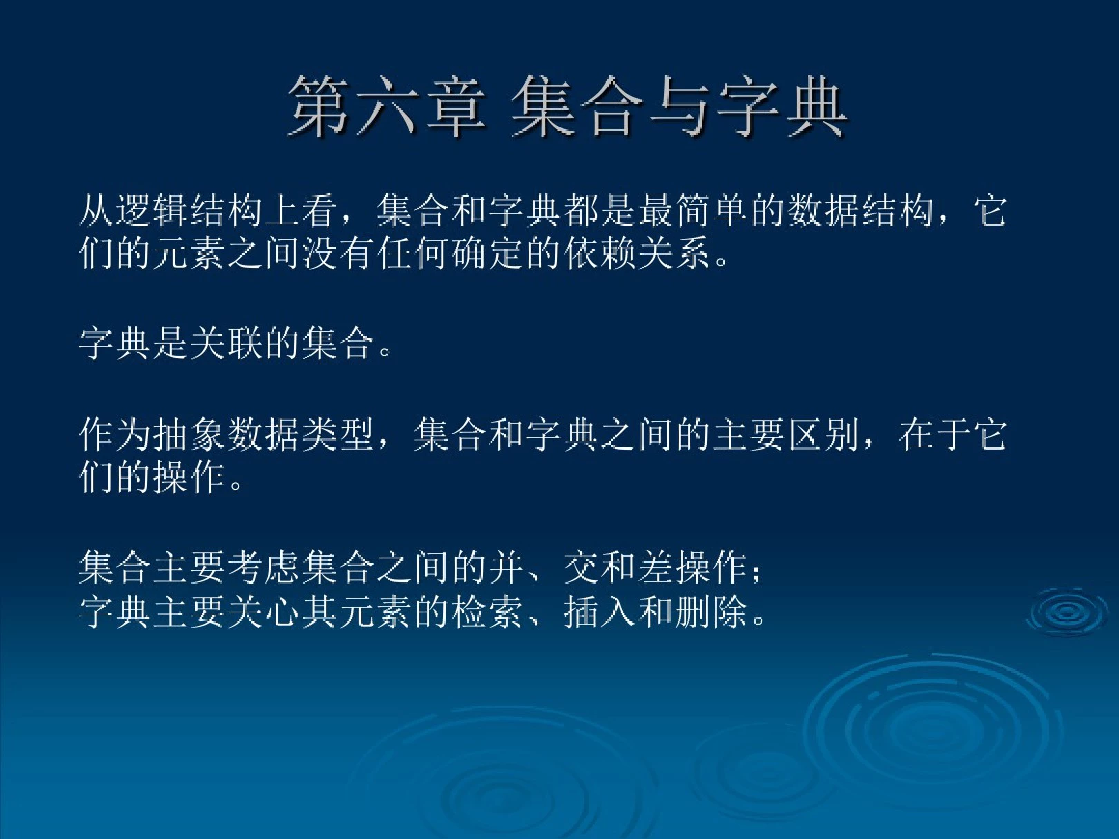 算法与数据结构c语言集合与字典