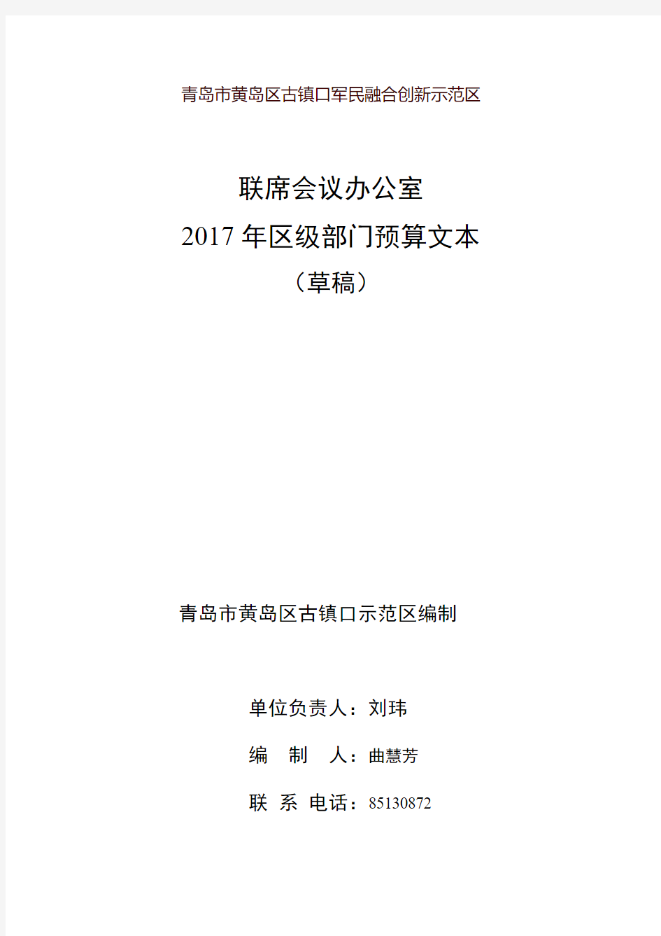 青岛市黄岛区古镇口军民融合创新示范区