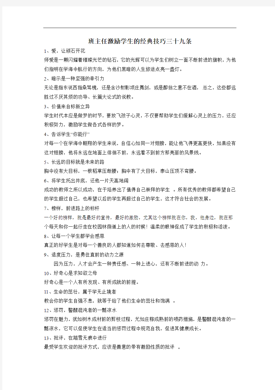 班主任激励学生的经典技巧三十九条