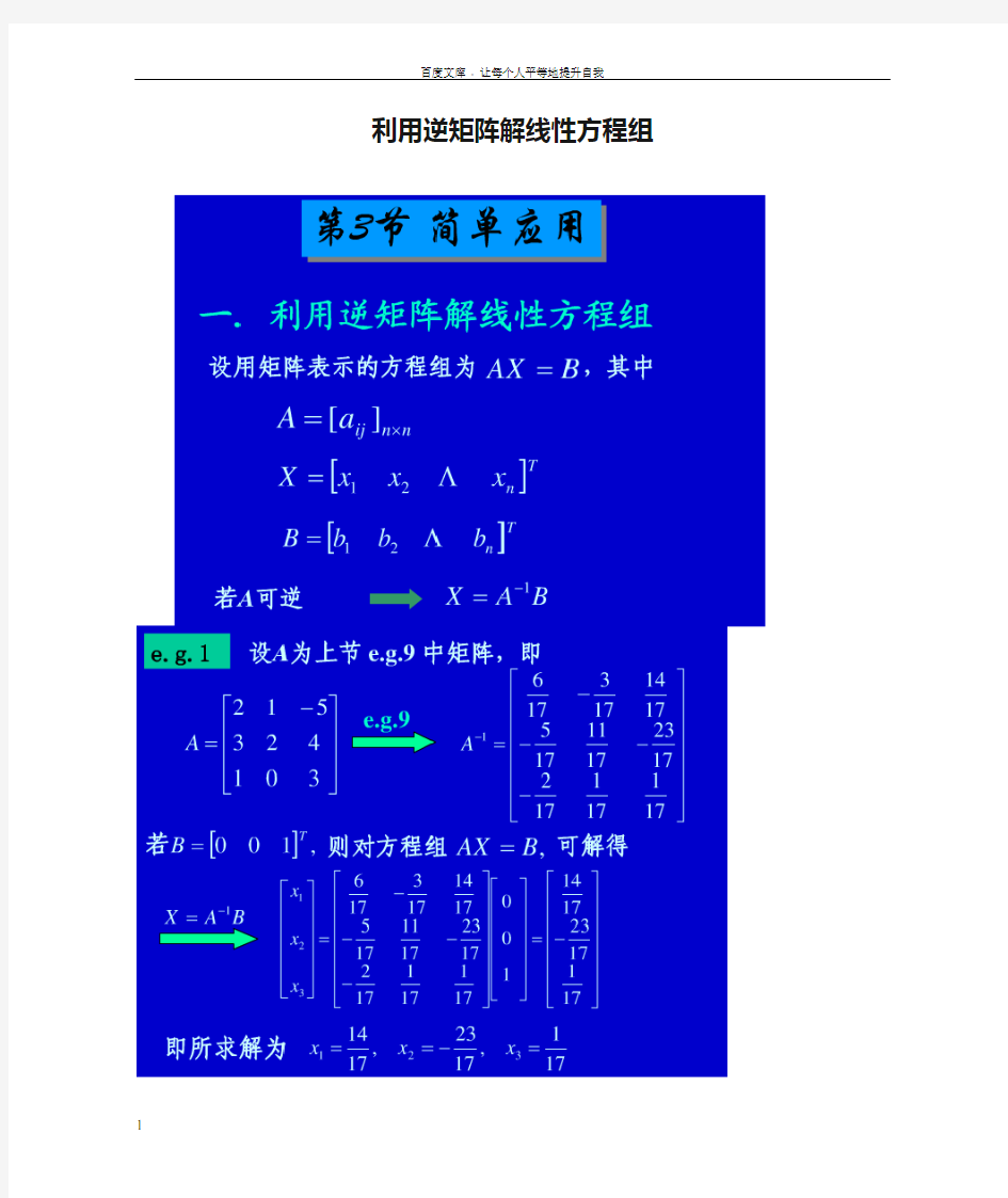 利用逆矩阵解线性方程组