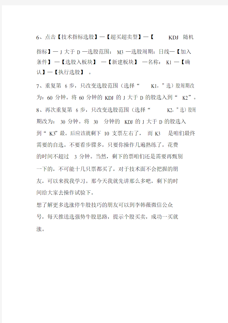 通达信超短线快速选股方法,无需3分钟便可捕捉到强势大牛股.doc