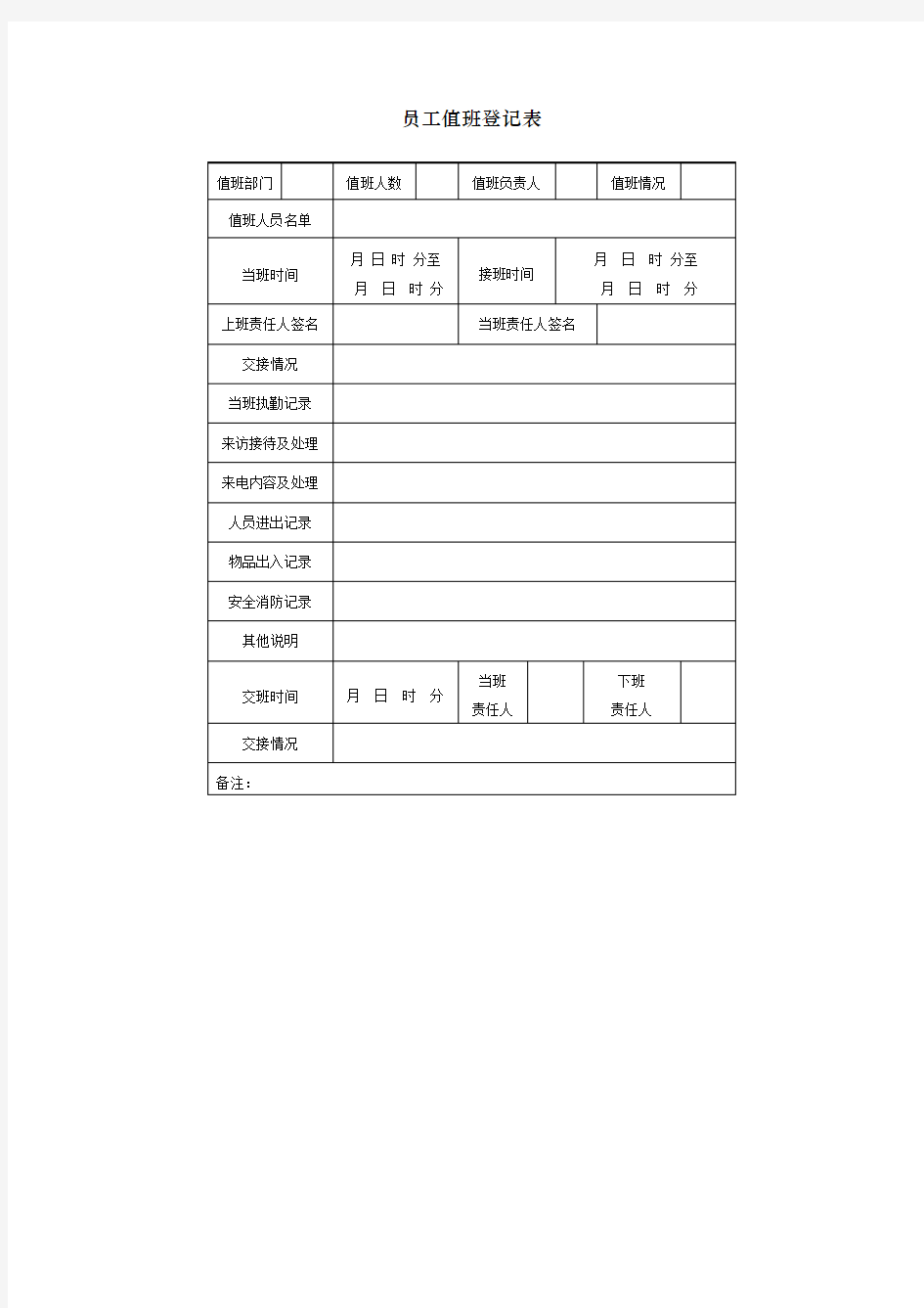 员工值班登记表表格格式