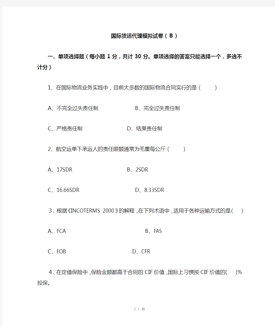 国际货运代理模拟试卷B及复习资料