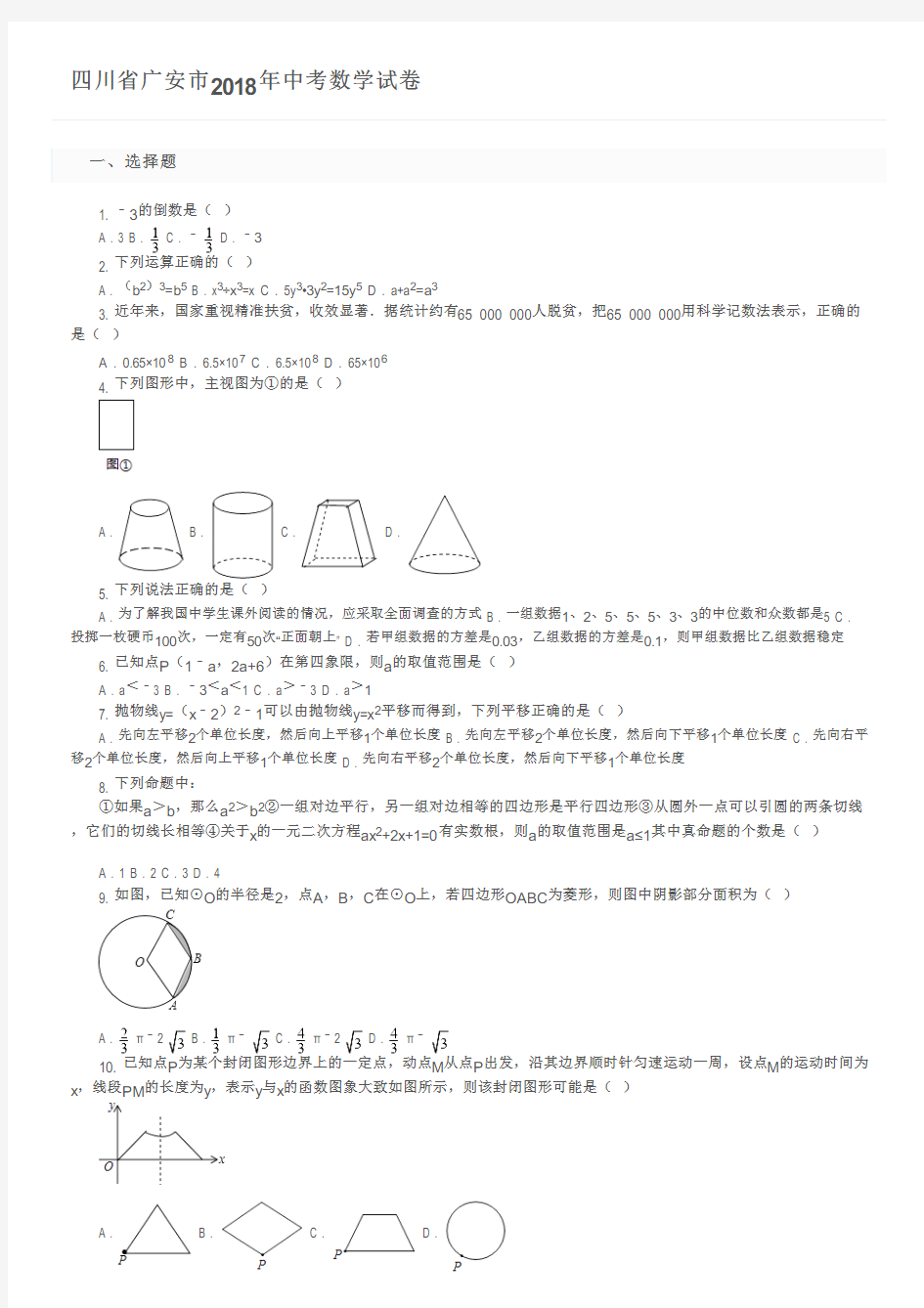 四川省广安市2018年中考数学试卷及参考答案