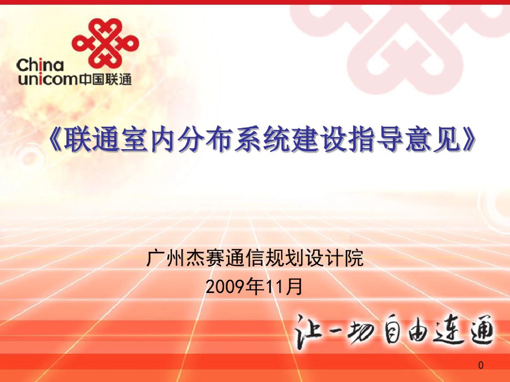 《联通室内分布系统建设指导意见》介绍