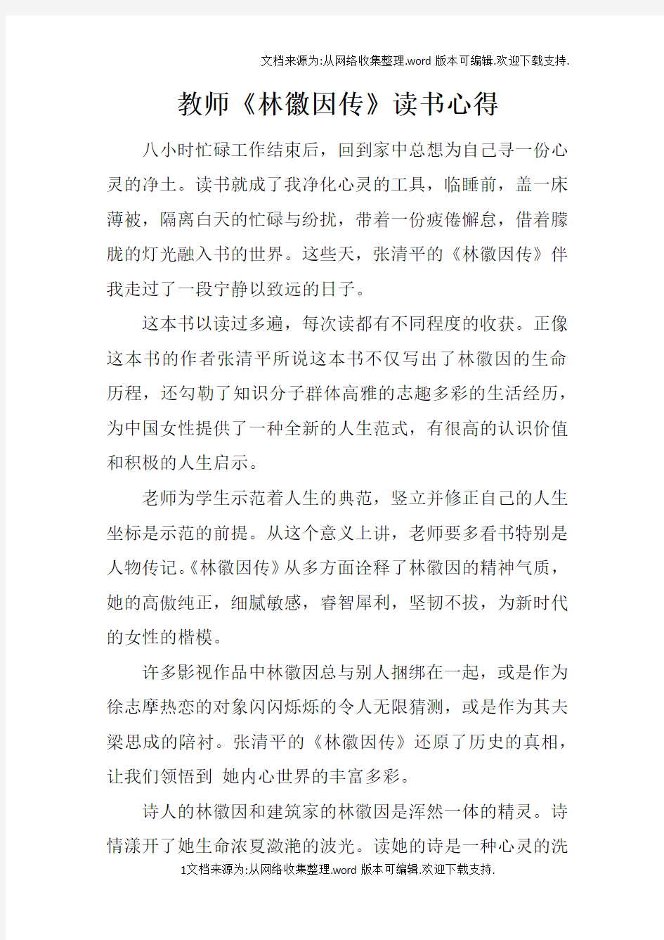 教师林徽因传读书心得