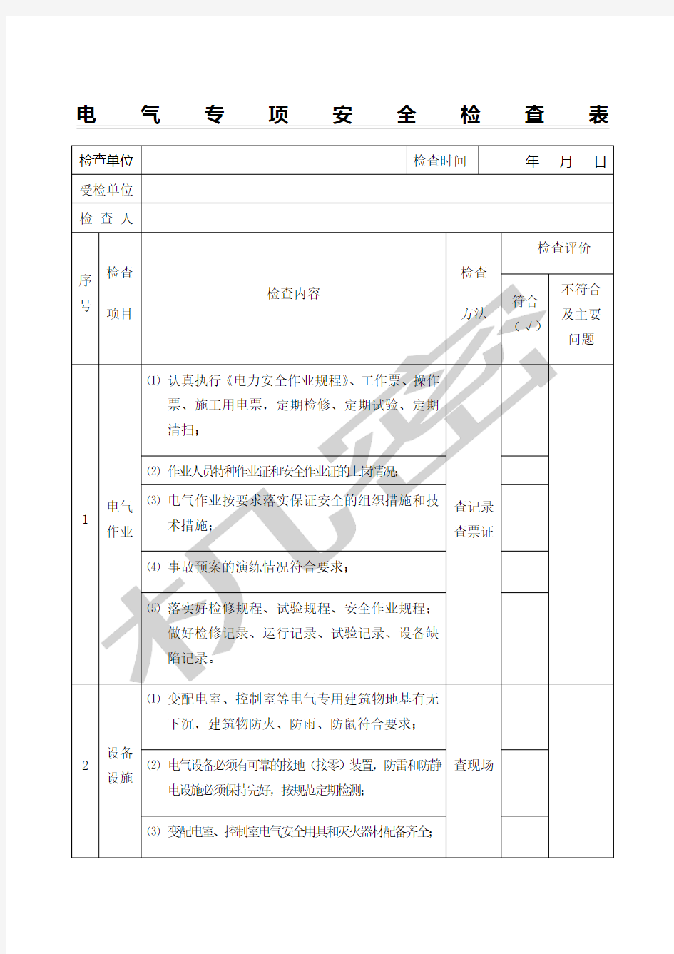 电气专项安全检查表