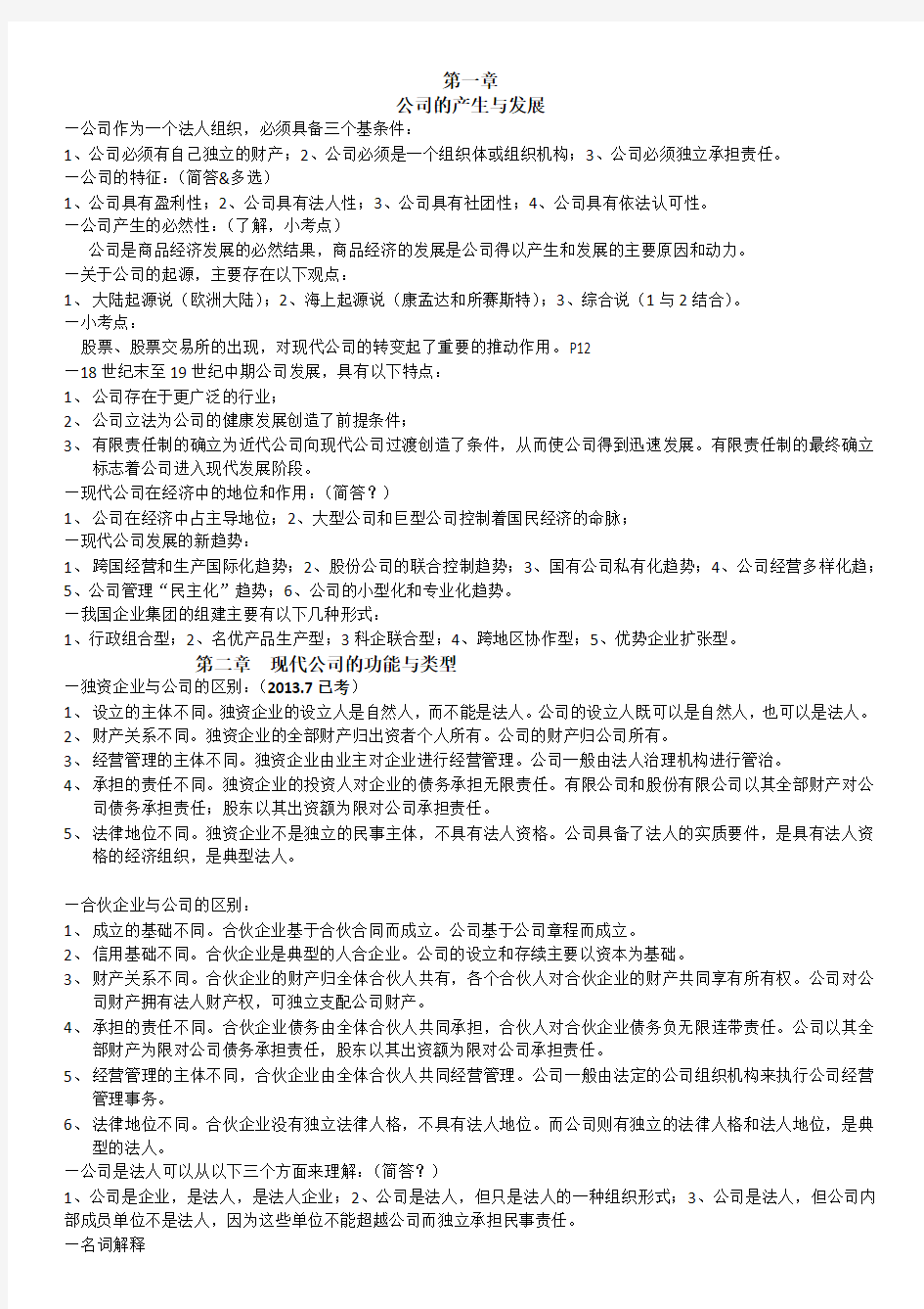 现代公司管理(复习资料)