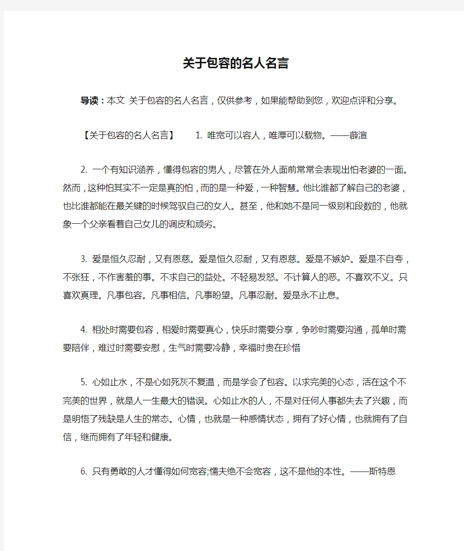 关于包容的名人名言