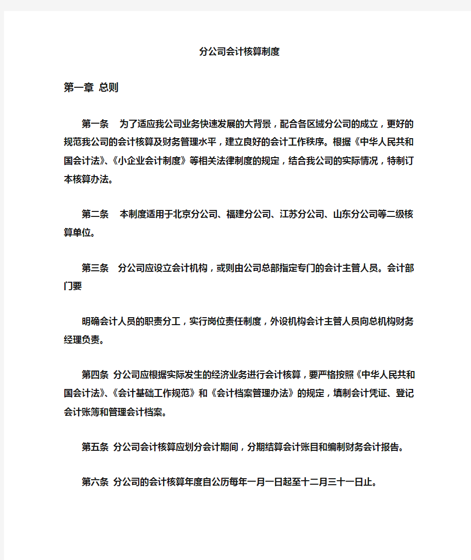 分公司会计核算办法