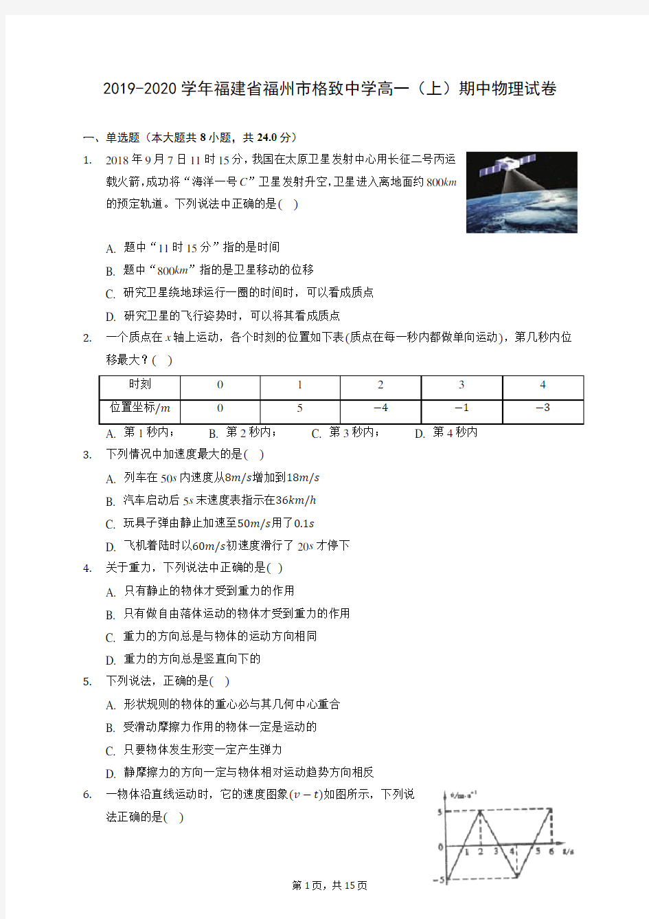 2019-2020学年福建省福州市格致中学高一(上)期中物理试卷 (含答案解析)