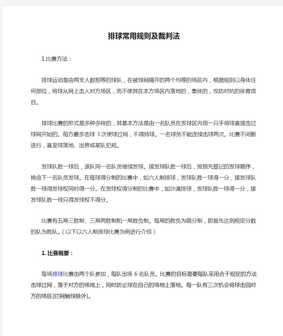 排球常用规则及裁判法