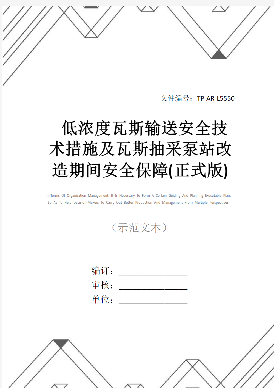 低浓度瓦斯输送安全技术措施及瓦斯抽采泵站改造期间安全保障(正式版)