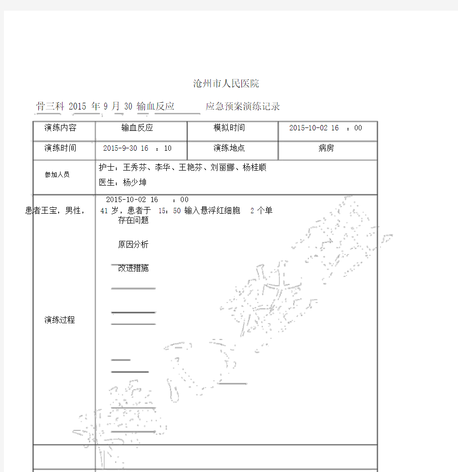 输血反应应急预案演练记录.docx