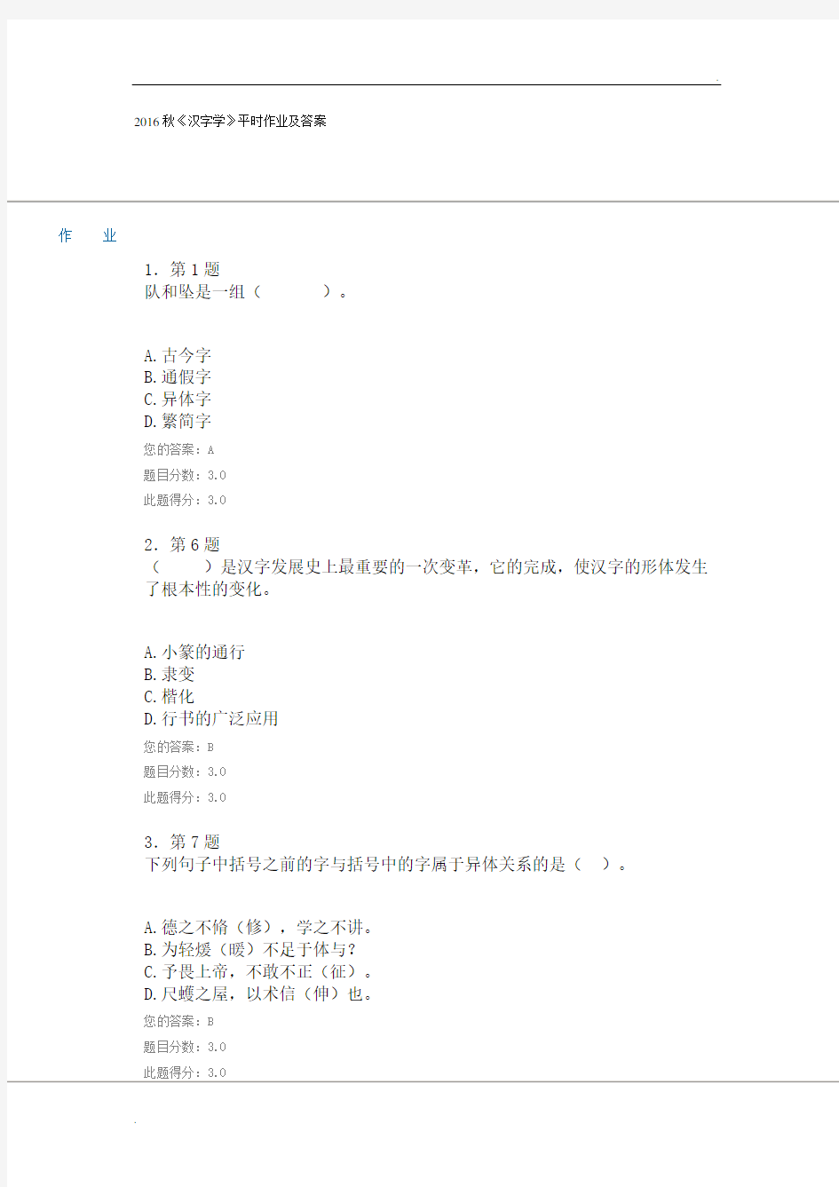 2016秋《汉字学》平时作业及答案