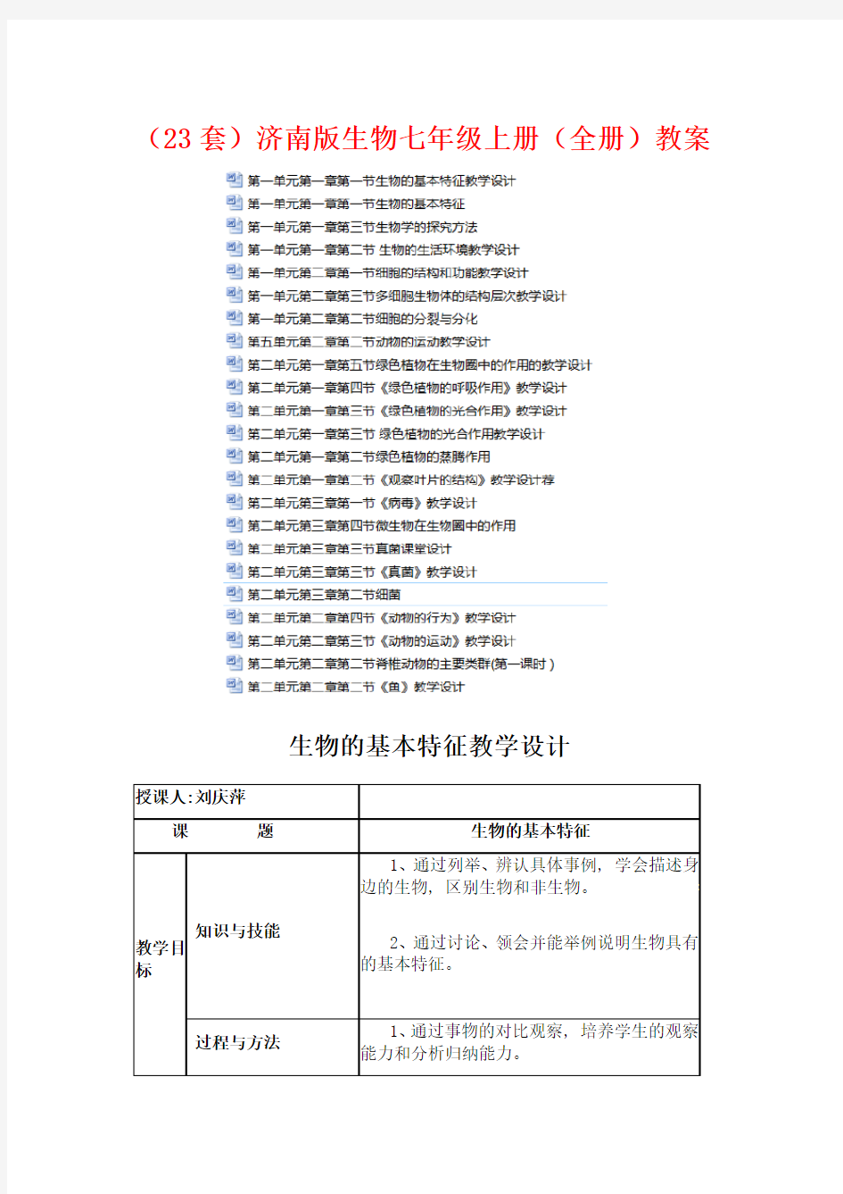 济南版生物七年级上册〖全册〗教案