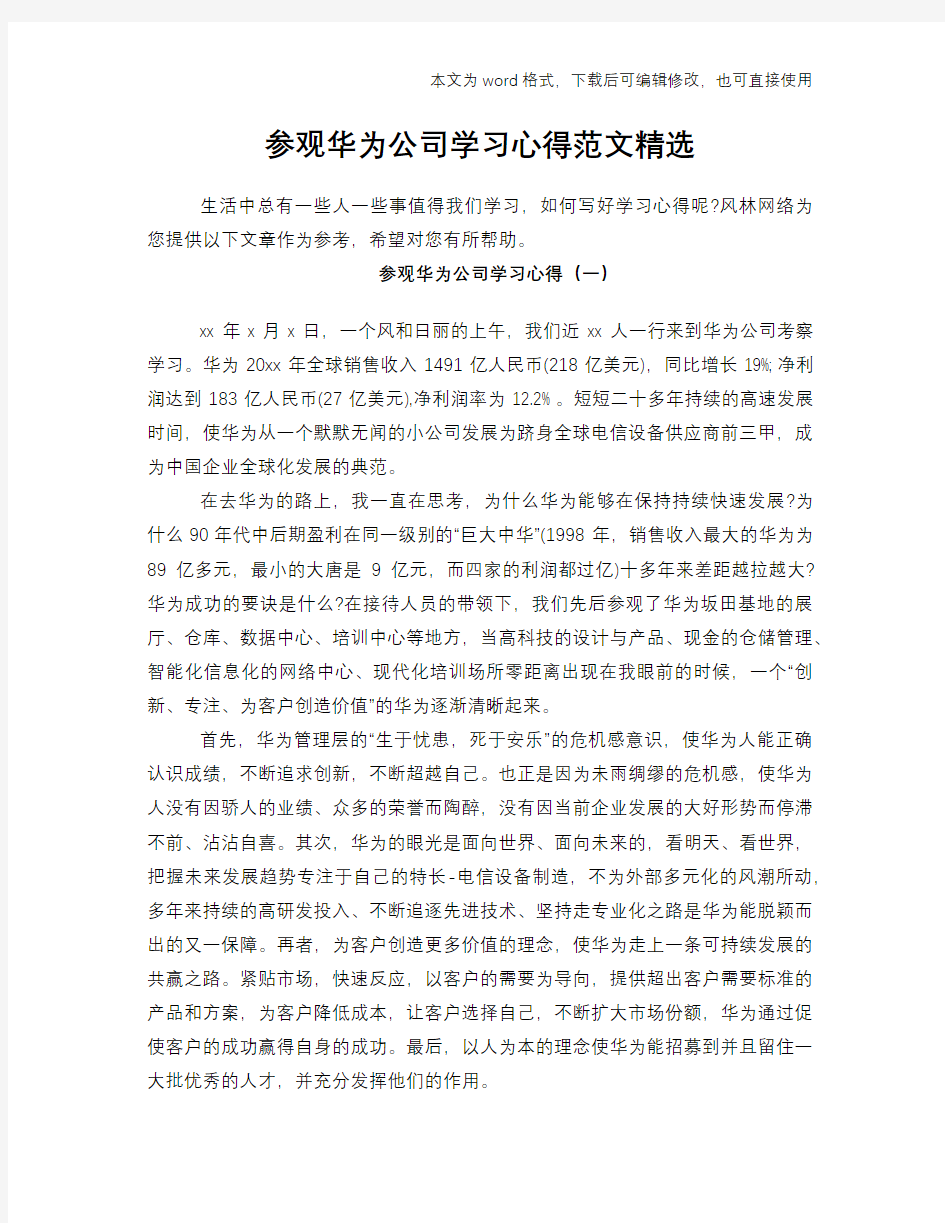 参观华为公司学习心得范文精选