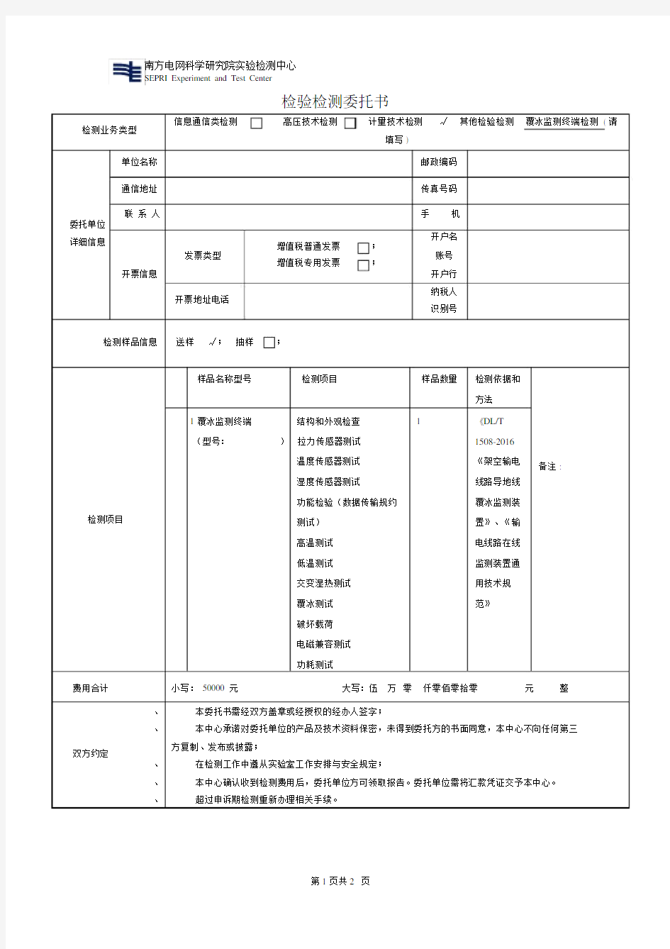 (完整版)检验检测委托书.doc