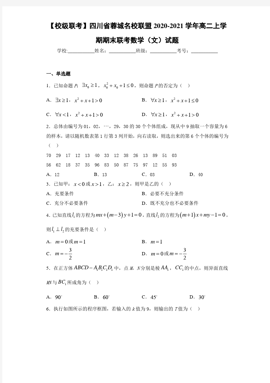 四川省蓉城名校联盟2020-2021学年高二上学期期末联考数学(文)试题