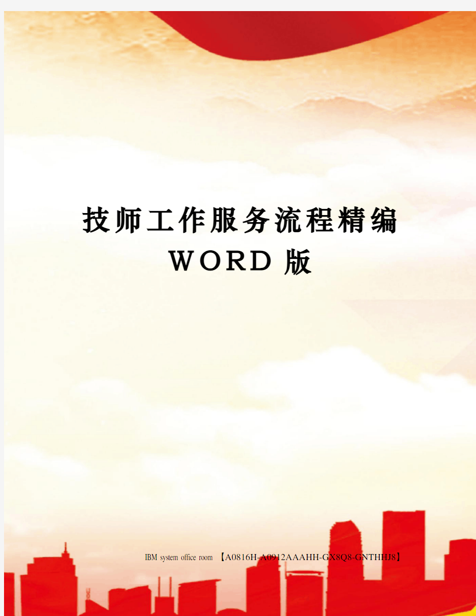 技师工作服务流程精编WORD版