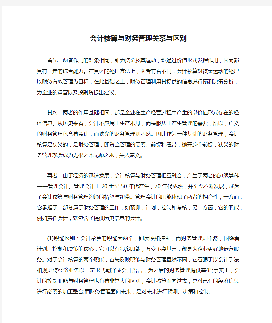 会计核算与财务管理关系与区别