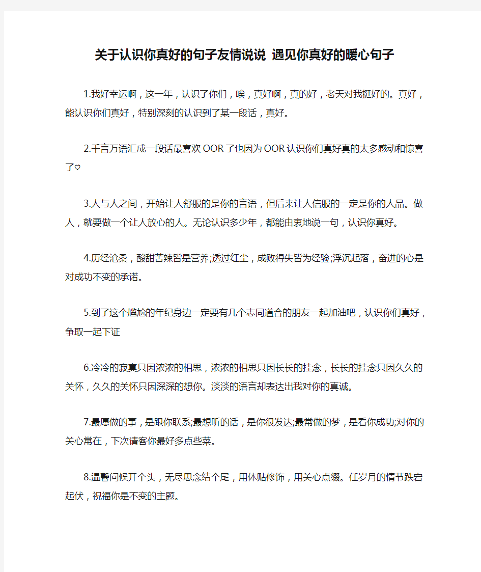 关于认识你真好的句子友情说说 遇见你真好的暖心句子