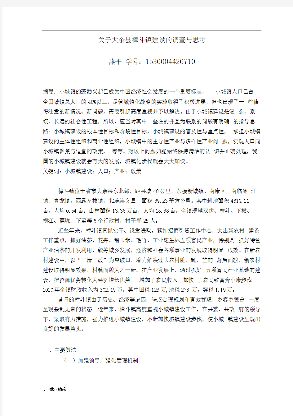 关于某小城镇建设地调研与思考