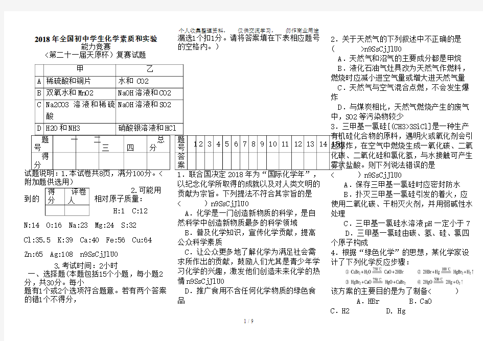 2018年全国初中学生化学素质和实验能力竞赛复赛试题与答案