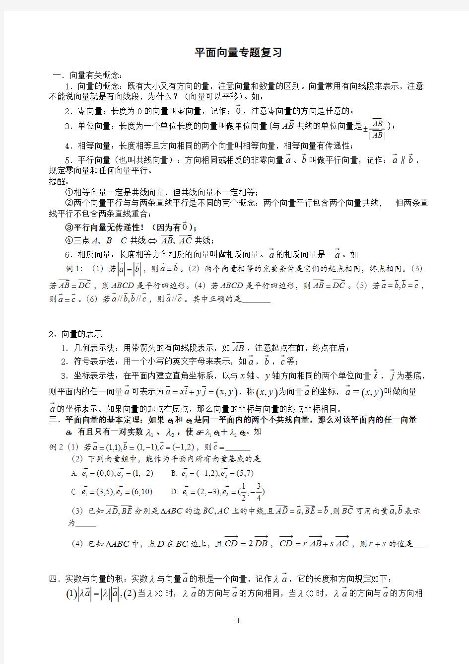 高中数学平面向量专题复习(含例题练习)