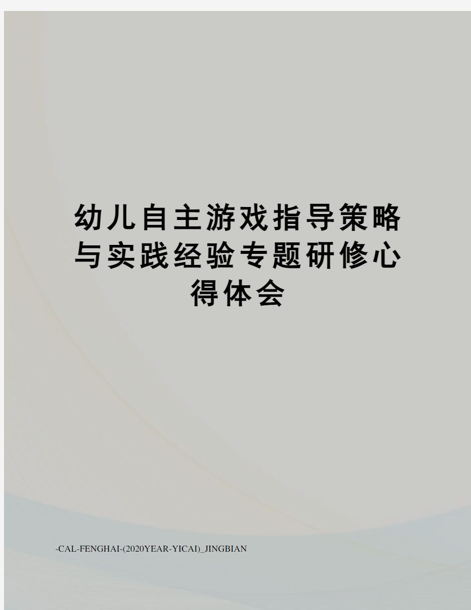 幼儿自主游戏指导策略与实践经验专题研修心得体会